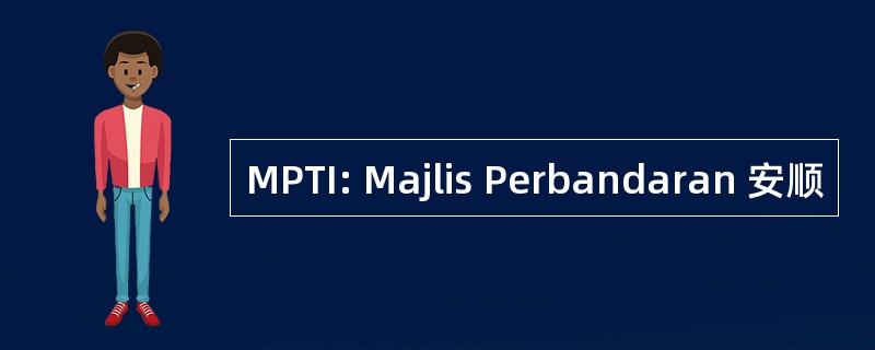 MPTI: Majlis Perbandaran 安顺