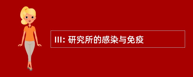 III: 研究所的感染与免疫