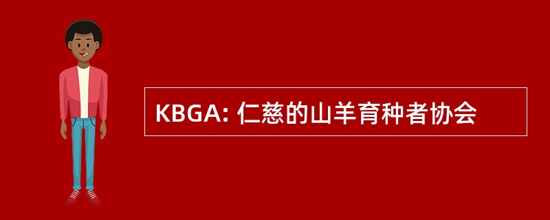 KBGA: 仁慈的山羊育种者协会