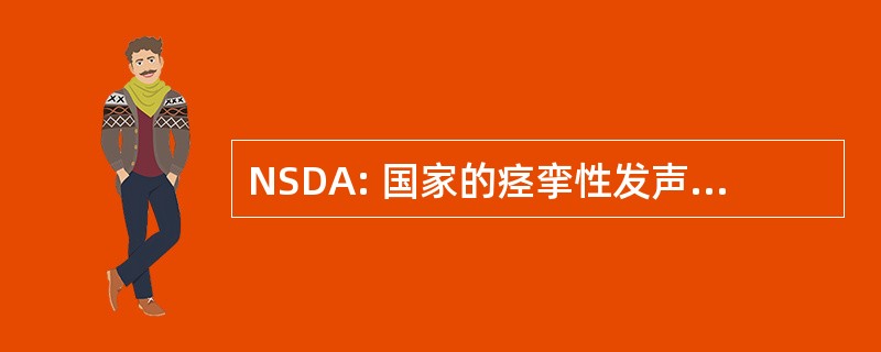 NSDA: 国家的痉挛性发声障碍协会