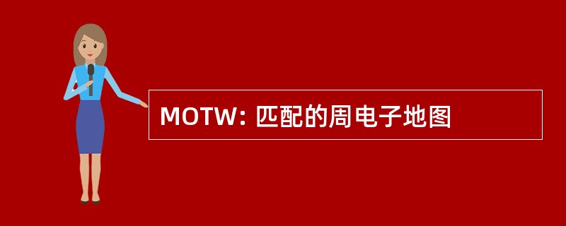 MOTW: 匹配的周电子地图