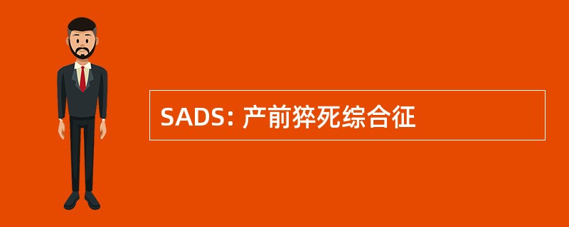 SADS: 产前猝死综合征