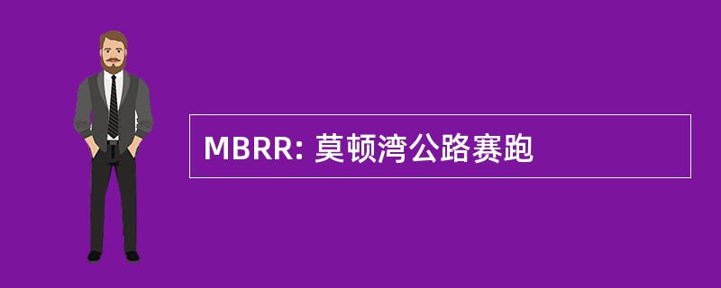 MBRR: 莫顿湾公路赛跑