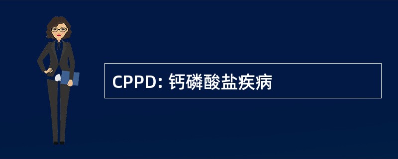 CPPD: 钙磷酸盐疾病