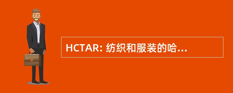 HCTAR: 纺织和服装的哈佛大学研究中心