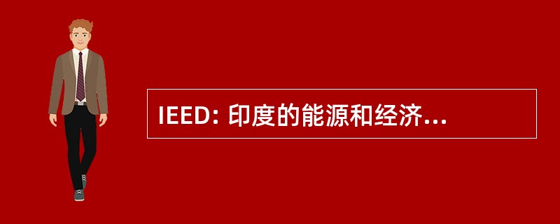 IEED: 印度的能源和经济发展办公室