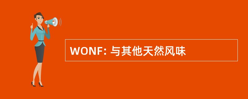 WONF: 与其他天然风味