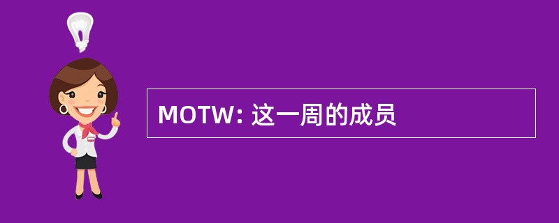 MOTW: 这一周的成员