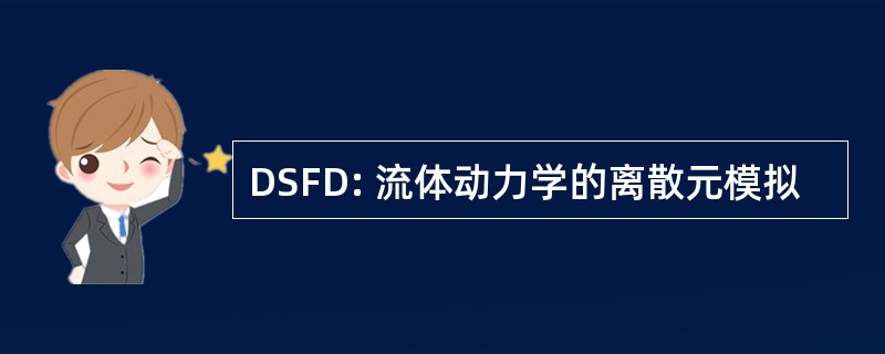 DSFD: 流体动力学的离散元模拟