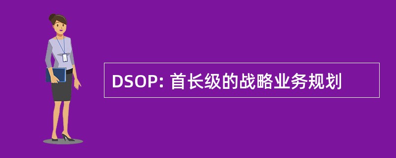 DSOP: 首长级的战略业务规划