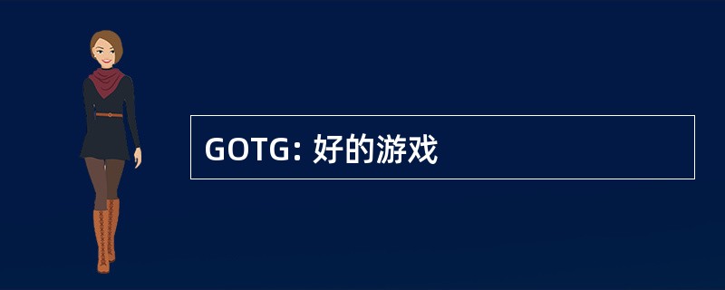 GOTG: 好的游戏