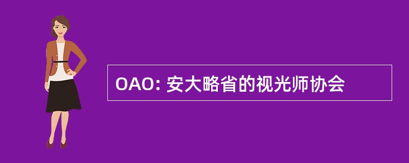 OAO: 安大略省的视光师协会