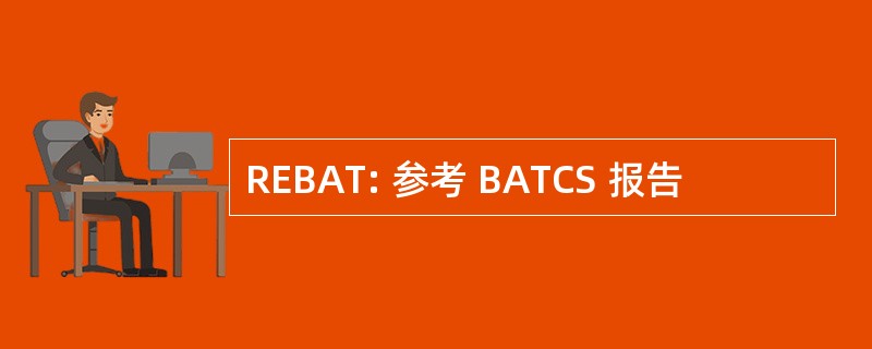 REBAT: 参考 BATCS 报告