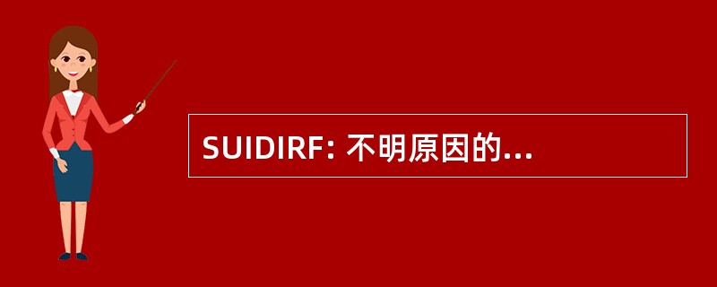 SUIDIRF: 不明原因的婴儿猝死调查报告窗体