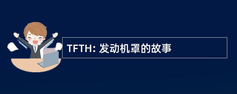 TFTH: 发动机罩的故事