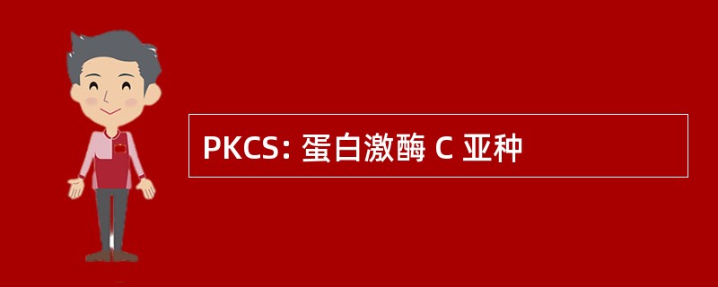 PKCS: 蛋白激酶 C 亚种