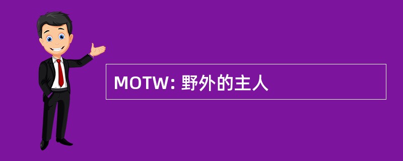 MOTW: 野外的主人