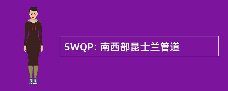 SWQP: 南西部昆士兰管道