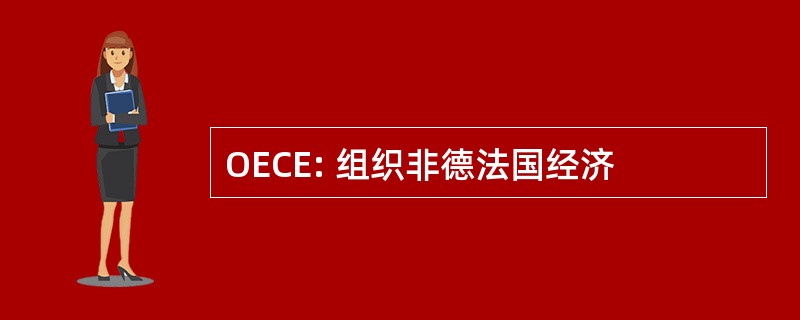 OECE: 组织非德法国经济