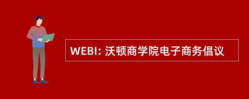 WEBI: 沃顿商学院电子商务倡议