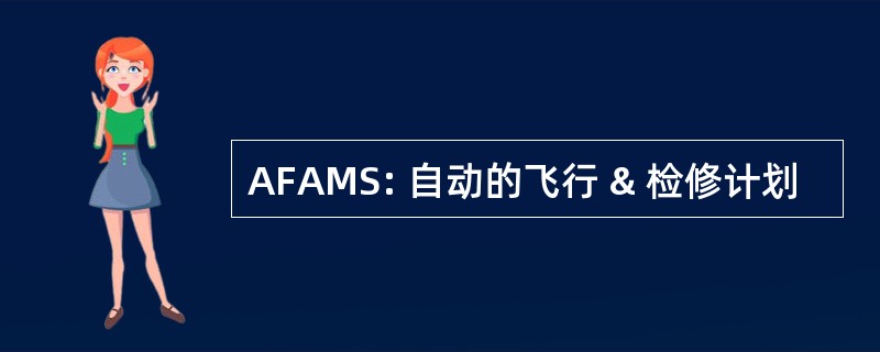 AFAMS: 自动的飞行 & 检修计划