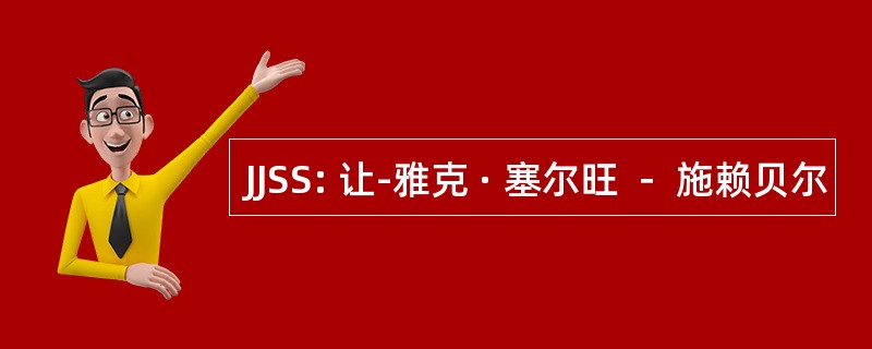 JJSS: 让-雅克 · 塞尔旺 － 施赖贝尔