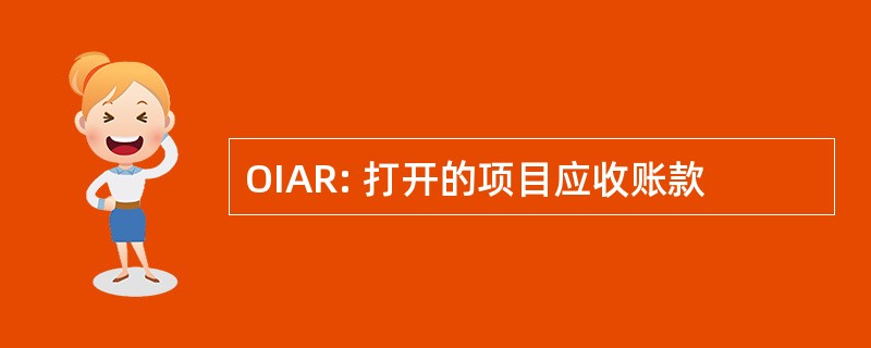 OIAR: 打开的项目应收账款