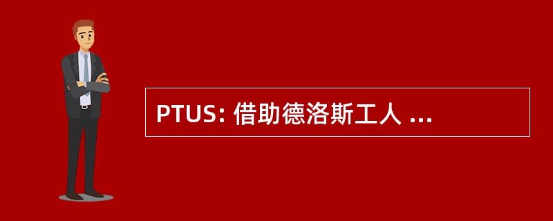 PTUS: 借助德洛斯工人 en las Utilidades