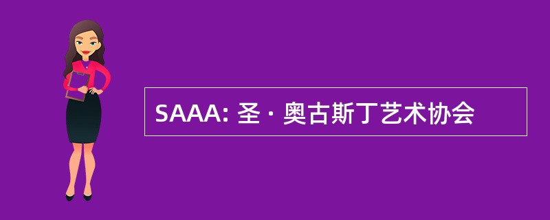 SAAA: 圣 · 奥古斯丁艺术协会