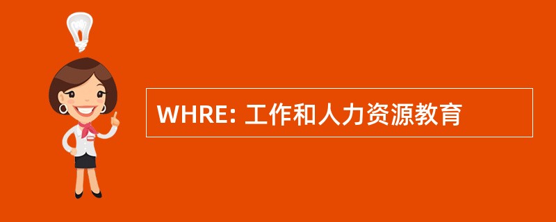 WHRE: 工作和人力资源教育