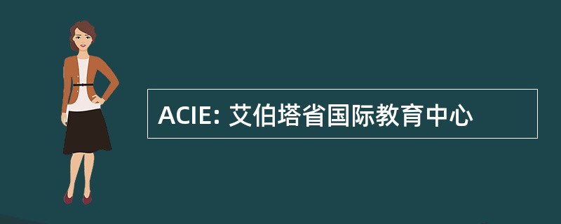 ACIE: 艾伯塔省国际教育中心