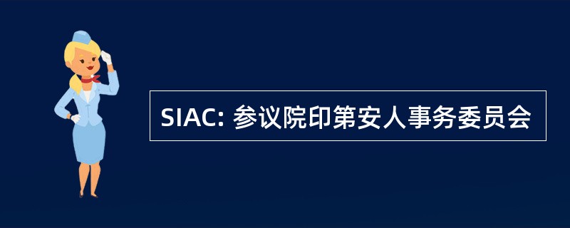 SIAC: 参议院印第安人事务委员会