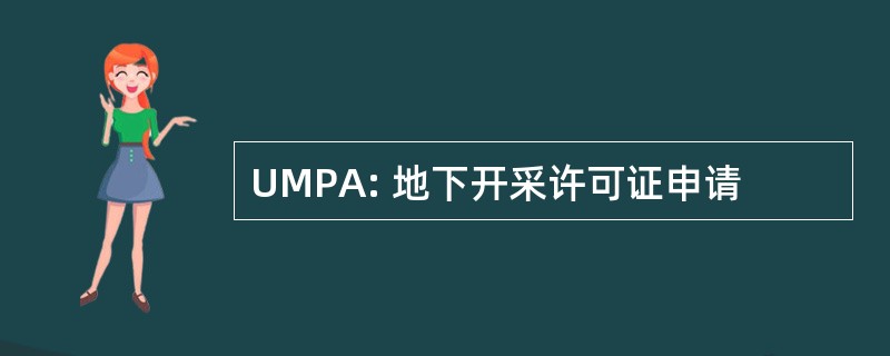 UMPA: 地下开采许可证申请