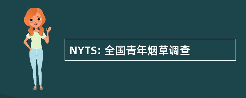 NYTS: 全国青年烟草调查