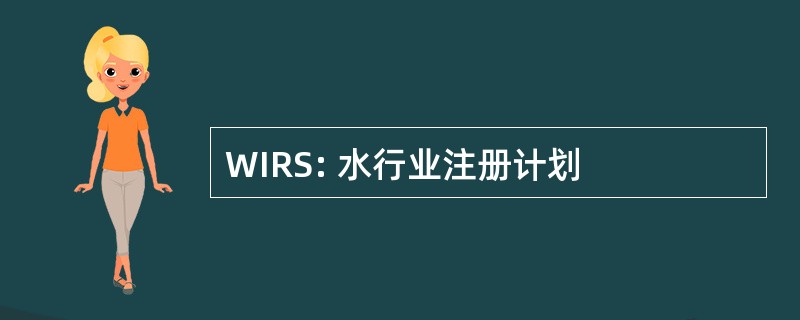 WIRS: 水行业注册计划