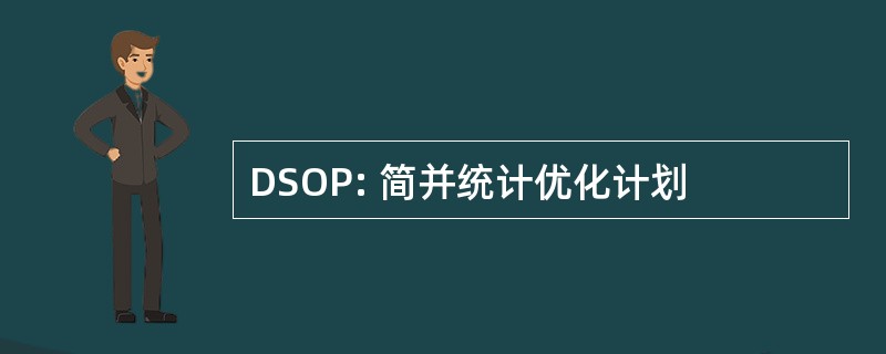 DSOP: 简并统计优化计划