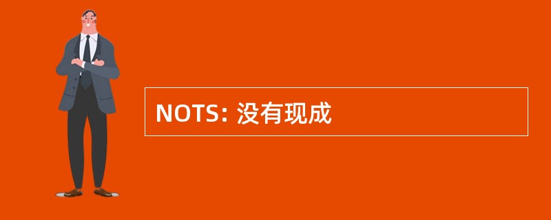 NOTS: 没有现成