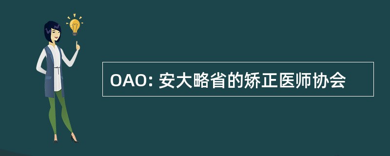 OAO: 安大略省的矫正医师协会