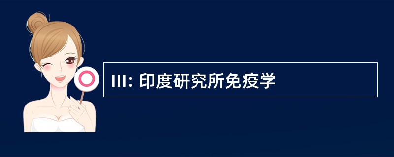 III: 印度研究所免疫学