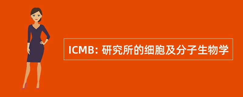 ICMB: 研究所的细胞及分子生物学