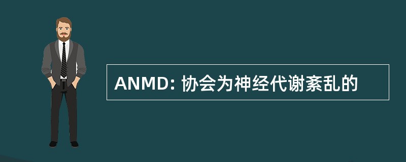 ANMD: 协会为神经代谢紊乱的