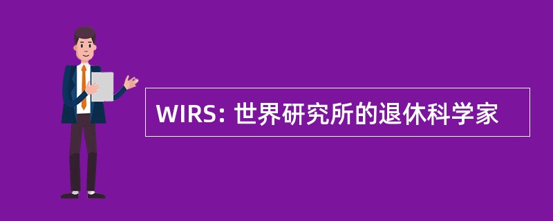 WIRS: 世界研究所的退休科学家