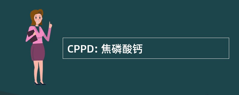 CPPD: 焦磷酸钙