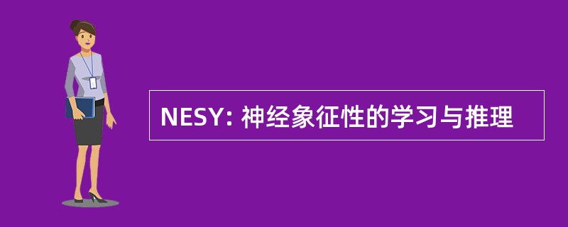 NESY: 神经象征性的学习与推理