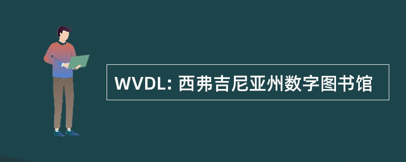 WVDL: 西弗吉尼亚州数字图书馆