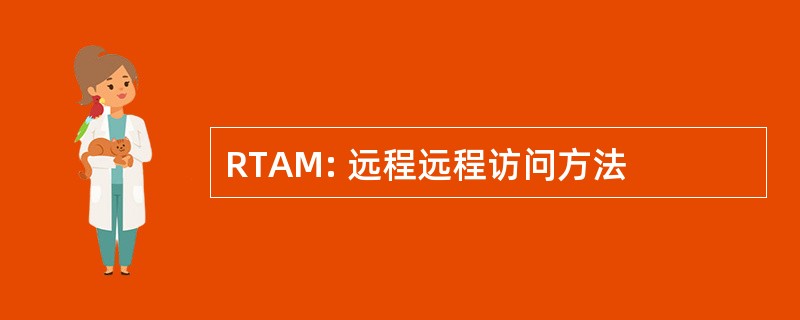 RTAM: 远程远程访问方法