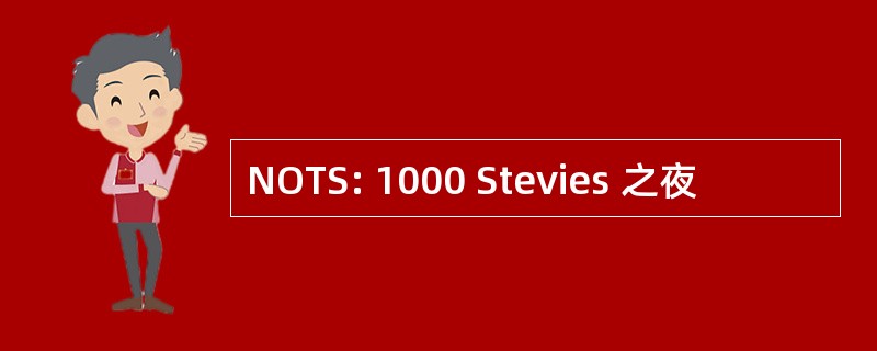 NOTS: 1000 Stevies 之夜