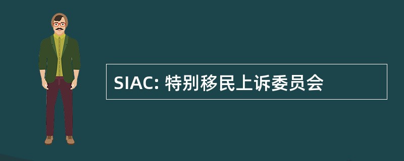 SIAC: 特别移民上诉委员会