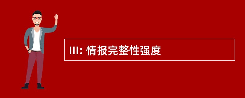 III: 情报完整性强度