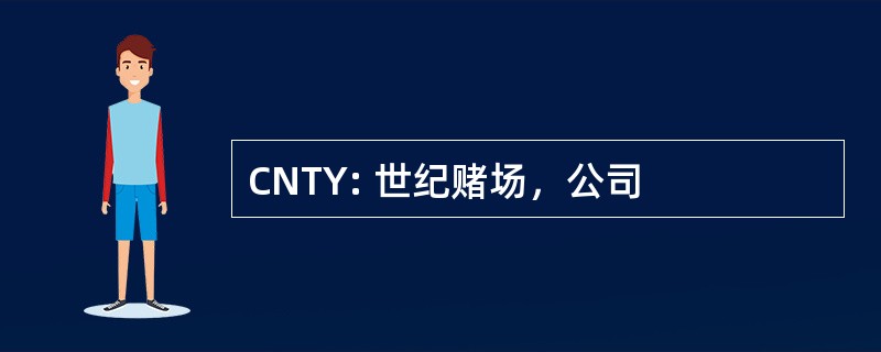 CNTY: 世纪赌场，公司